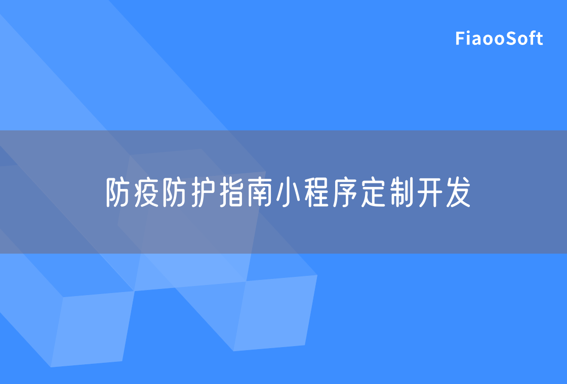 防疫防護(hù)指南小程序定制開發(fā)