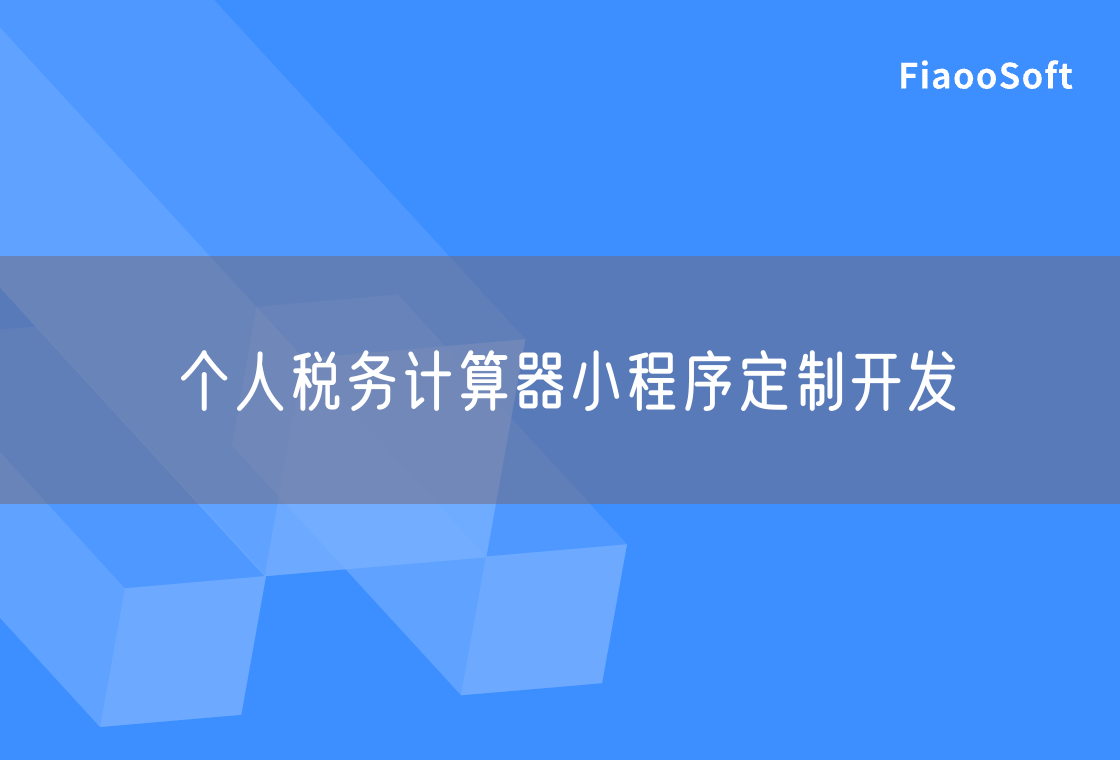 個人稅務(wù)計算器小程序定制開發(fā)