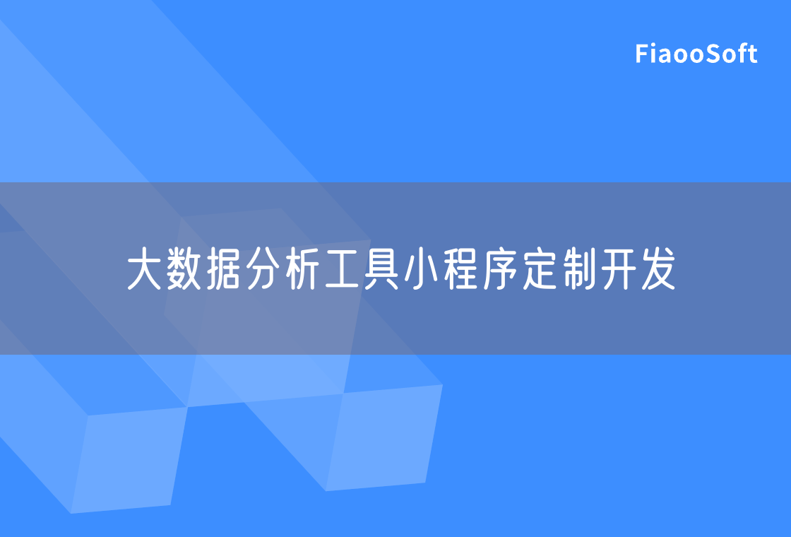 大數(shù)據(jù)分析工具小程序定制開發(fā)