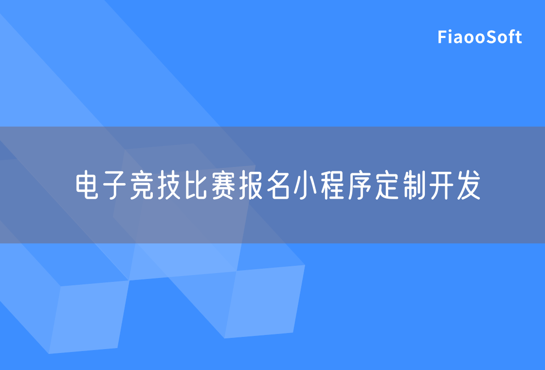 電子競技比賽報名小程序定制開發(fā)