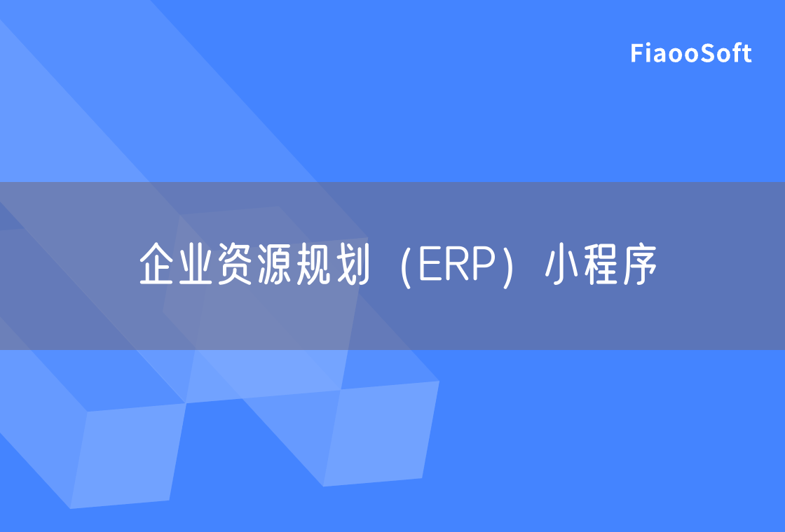 企業(yè)資源規(guī)劃（ERP）小程序