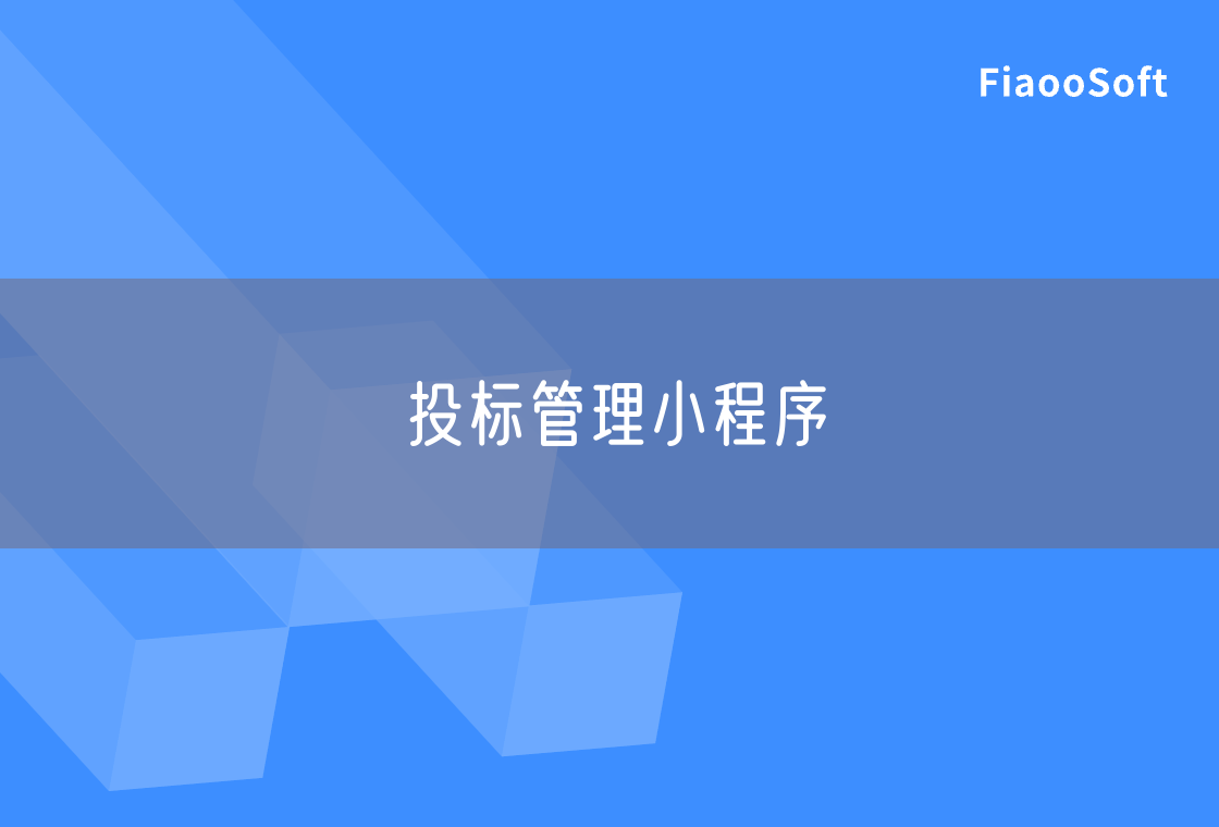 投標(biāo)管理小程序