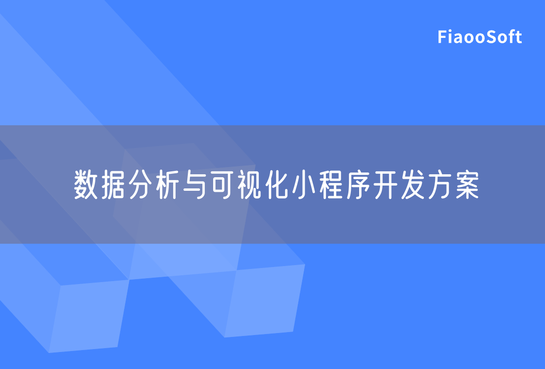 數(shù)據(jù)分析與可視化小程序開發(fā)方案