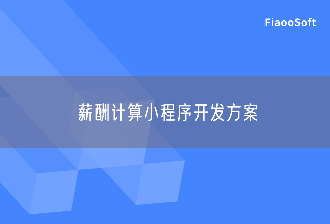 薪酬計算小程序開發(fā)方案