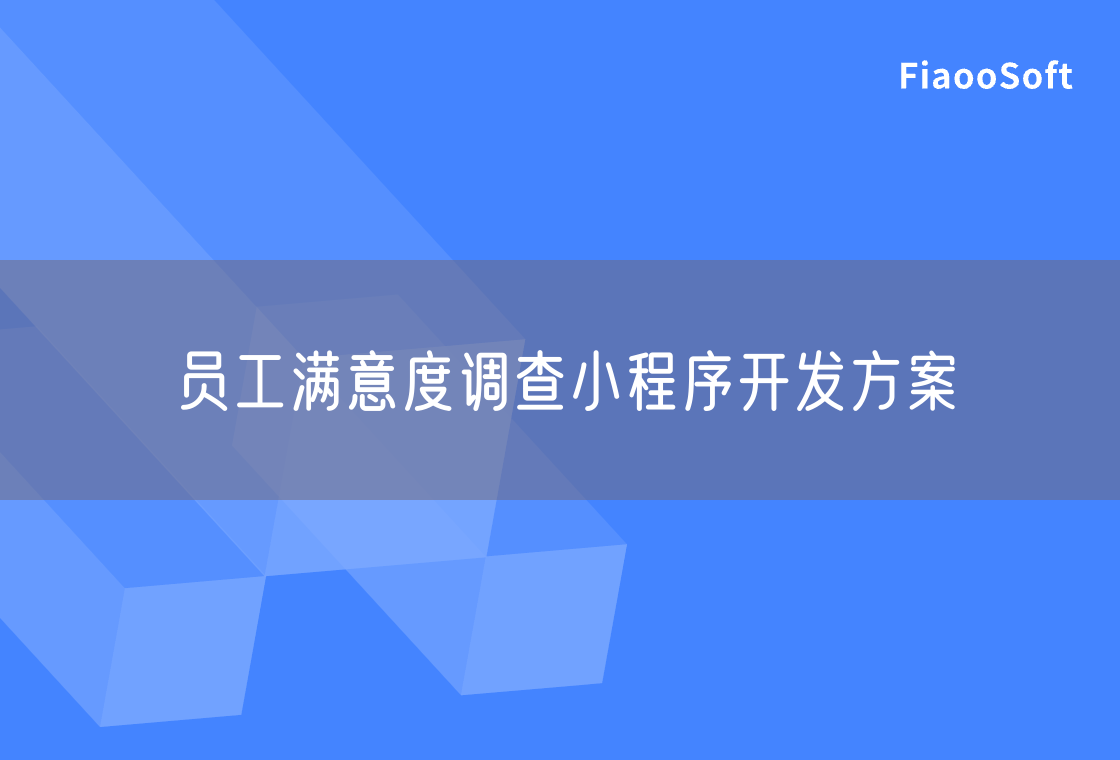 員工滿意度調(diào)查小程序開發(fā)方案