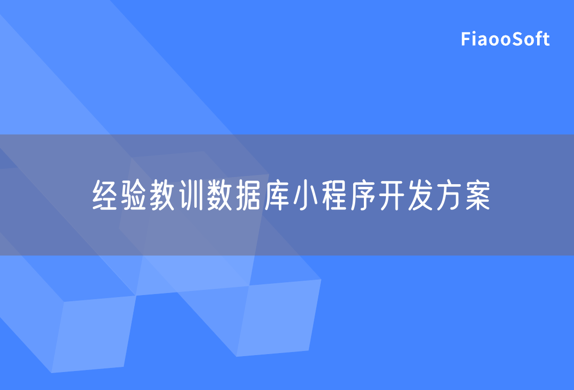 經(jīng)驗(yàn)教訓(xùn)數(shù)據(jù)庫(kù)小程序開發(fā)方案