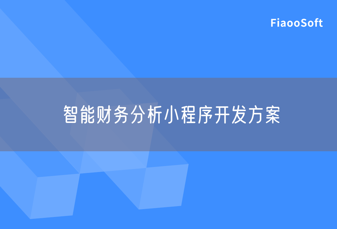 智能財(cái)務(wù)分析小程序開發(fā)方案