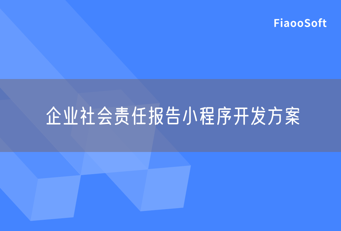 企業(yè)社會(huì)責(zé)任報(bào)告小程序開發(fā)方案