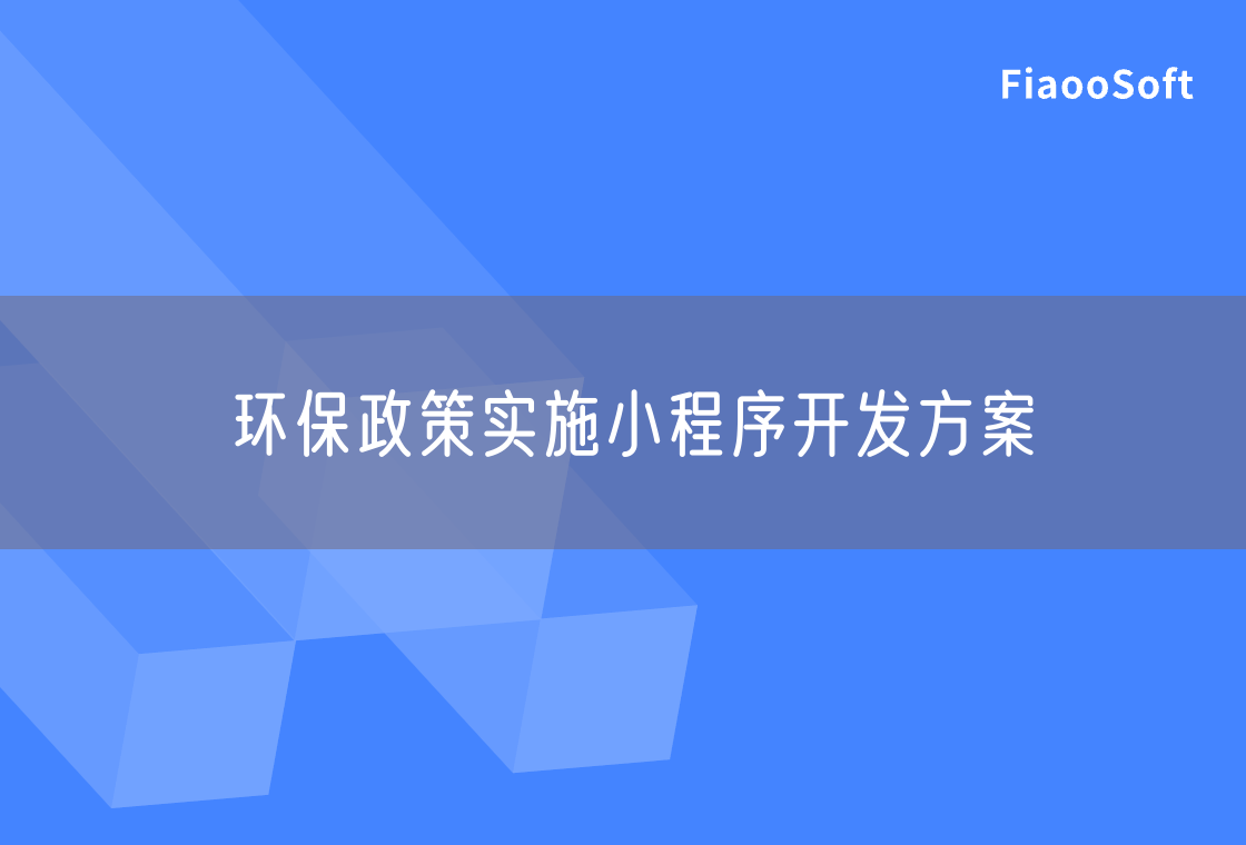 環(huán)保政策實(shí)施小程序開發(fā)方案