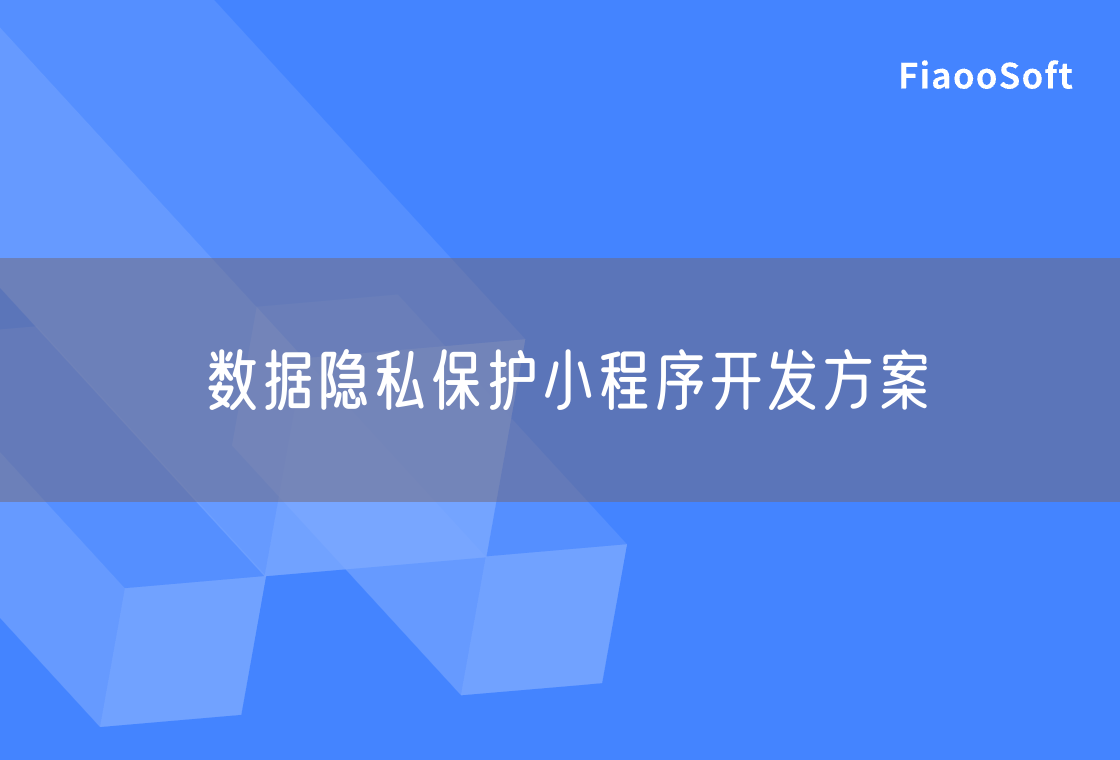 數(shù)據(jù)隱私保護小程序開發(fā)方案