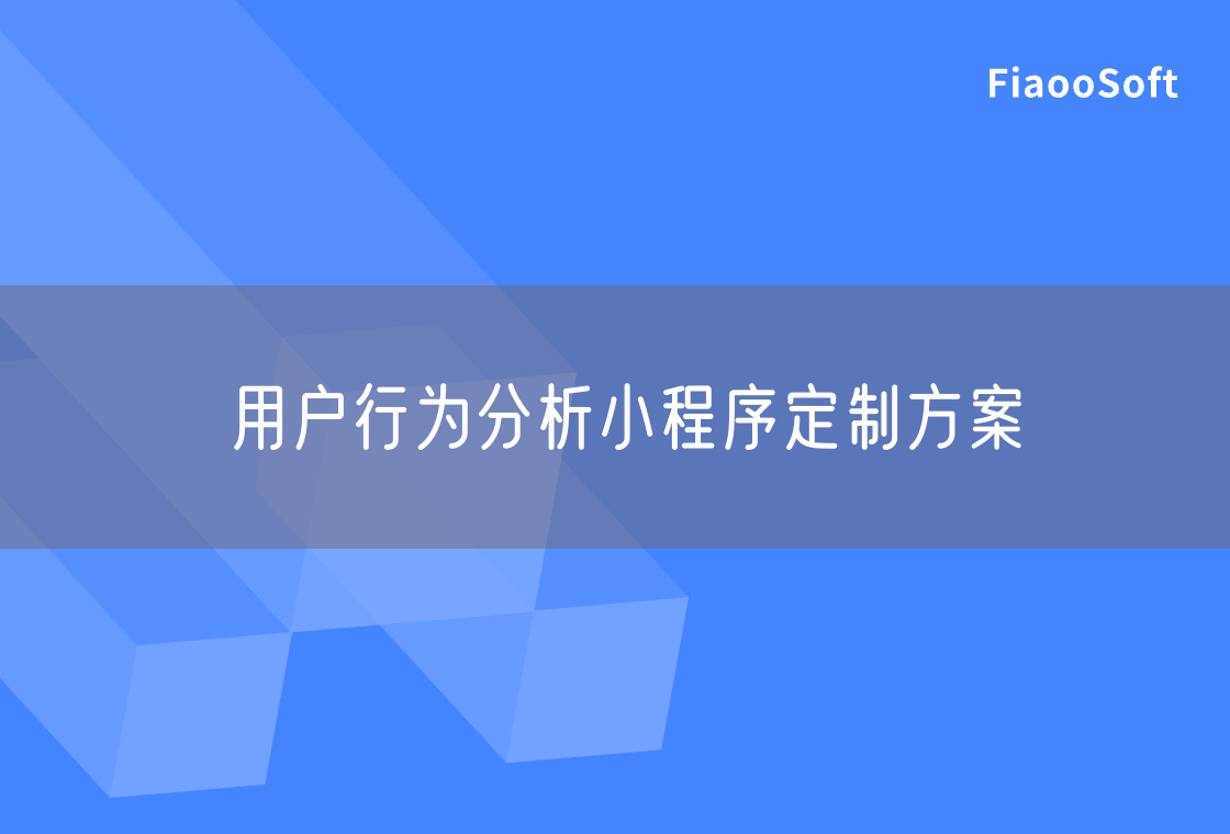 用戶行為分析小程序定制方案