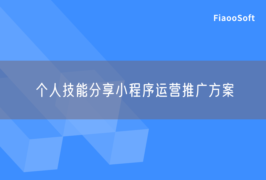個(gè)人技能分享小程序運(yùn)營(yíng)推廣方案