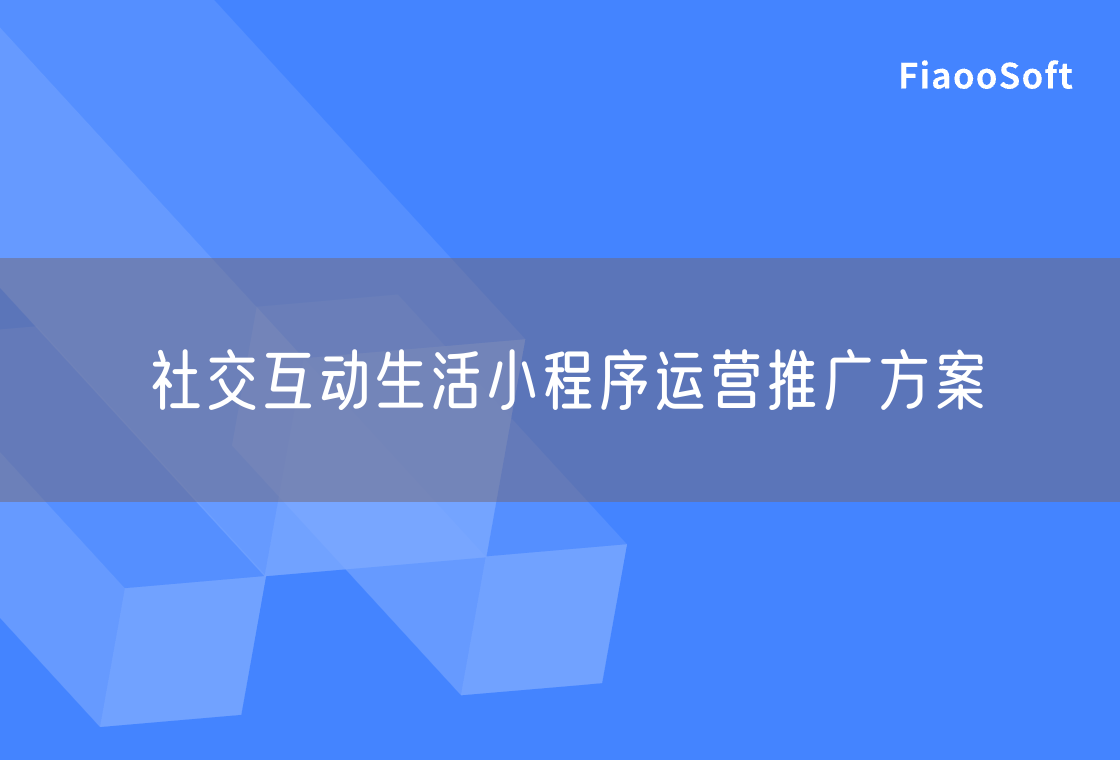 社交互動生活小程序運營推廣方案