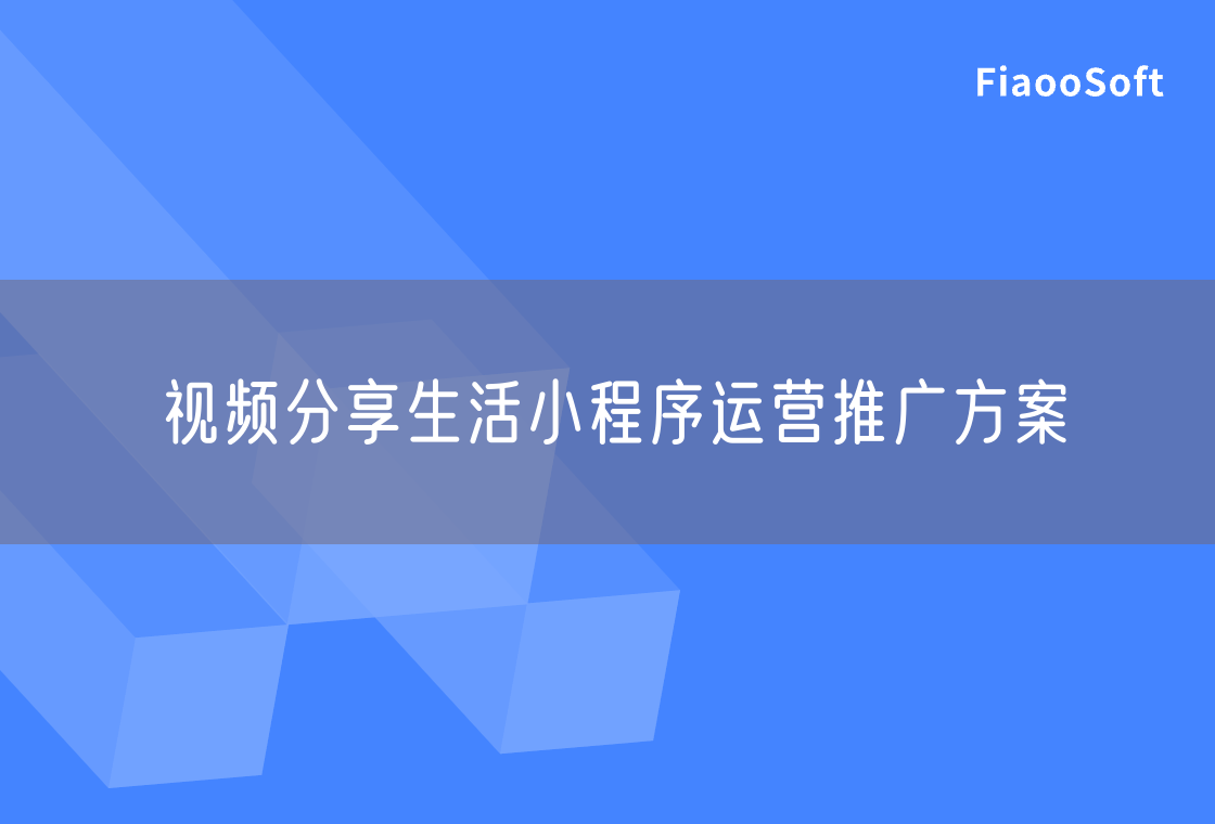 視頻分享生活小程序運營推廣方案