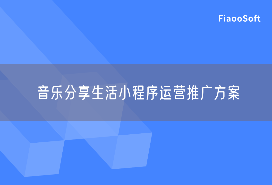 音樂分享生活小程序運營推廣方案