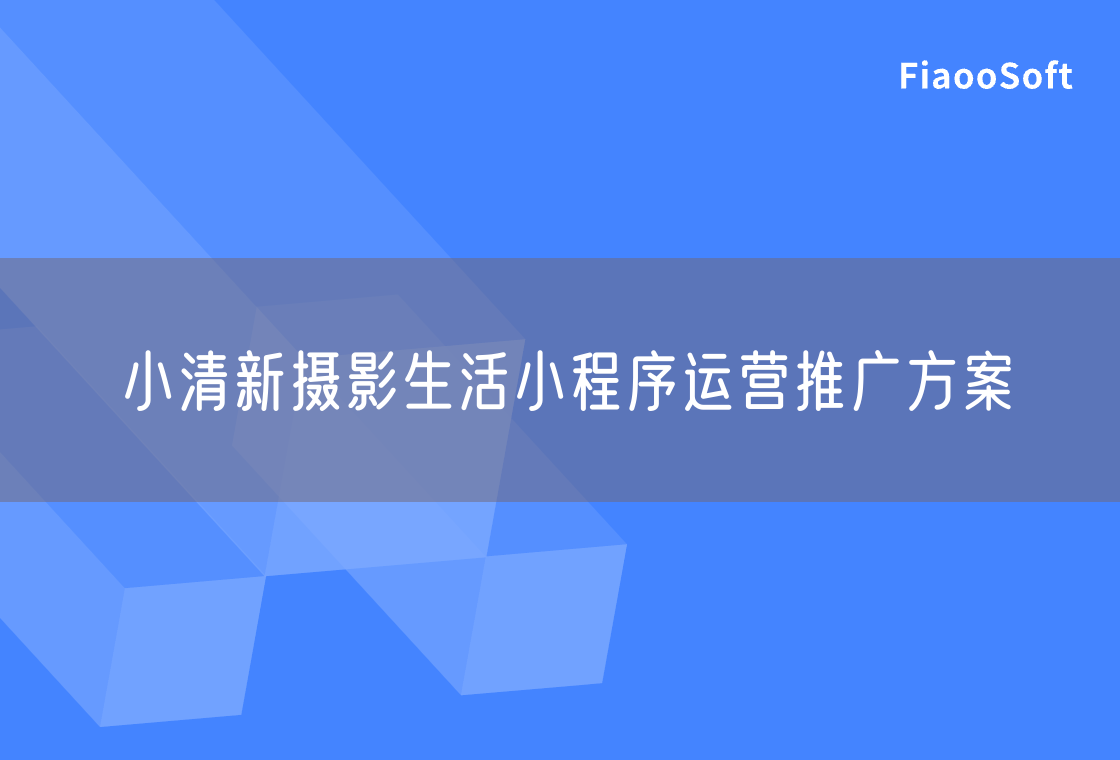 小清新攝影生活小程序運(yùn)營推廣方案