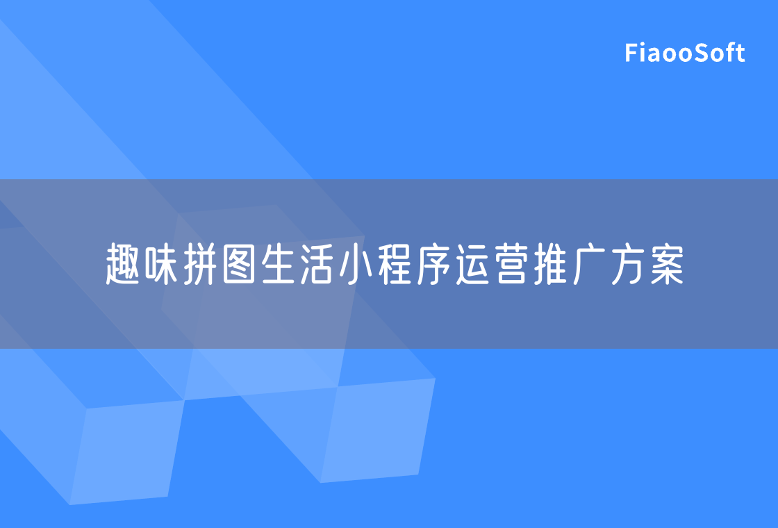 趣味拼圖生活小程序運(yùn)營推廣方案
