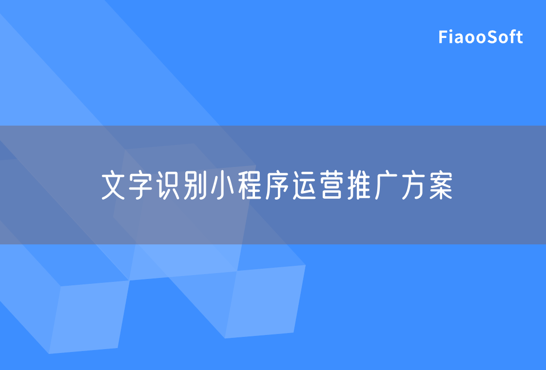 文字識別小程序運營推廣方案