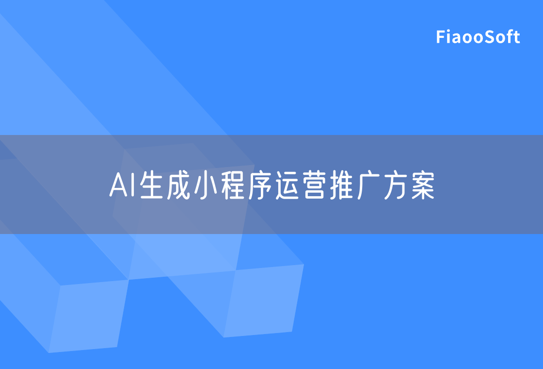 AI生成小程序運營推廣方案