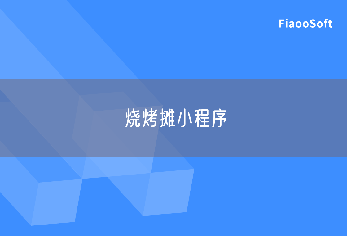 燒烤攤小程序