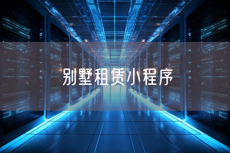 別墅租賃小程序