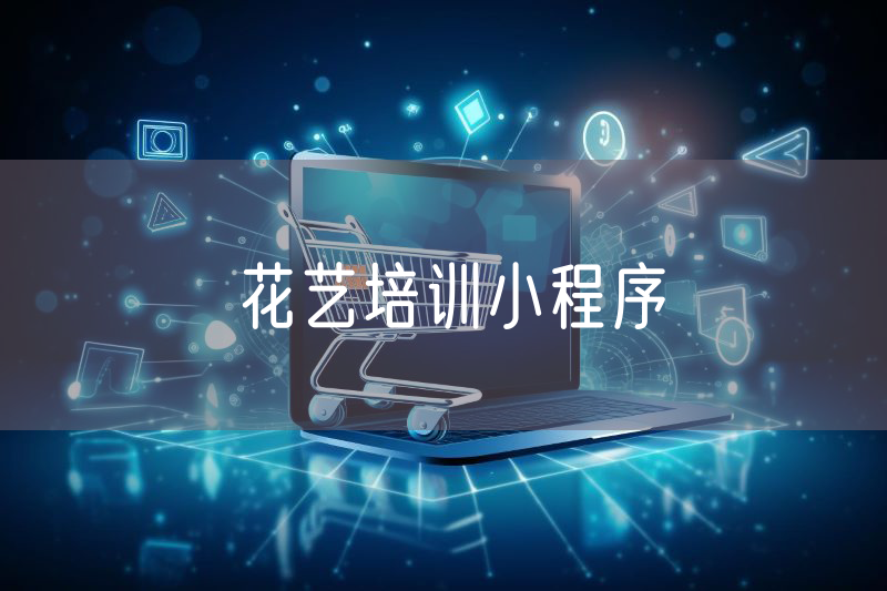 花藝培訓(xùn)小程序