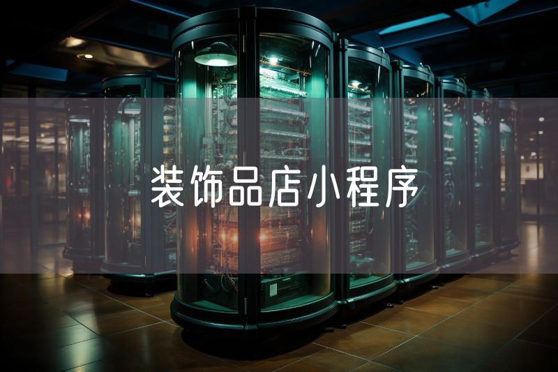 裝飾品店小程序