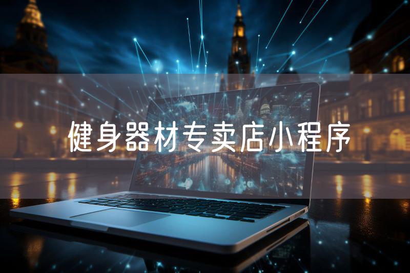 健身器材專賣店小程序