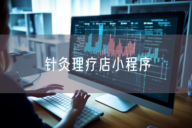 針灸理療店小程序