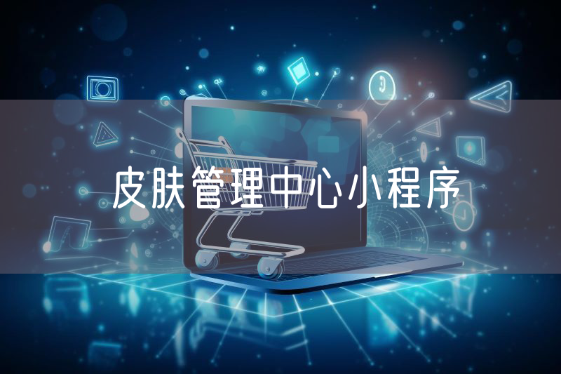 皮膚管理中心小程序