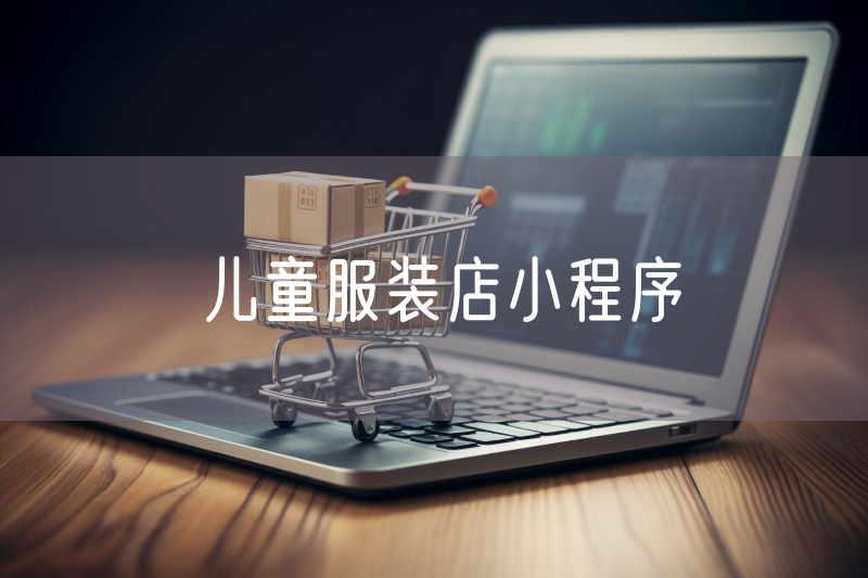 兒童服裝店小程序