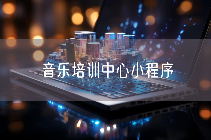音樂(lè)培訓(xùn)中心小程序