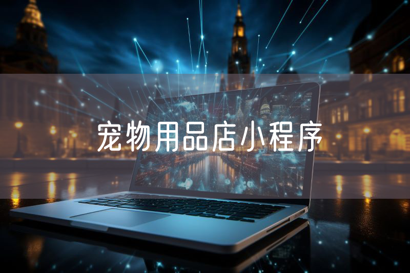 寵物用品店小程序