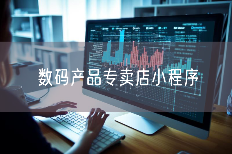 數(shù)碼產(chǎn)品專賣店小程序