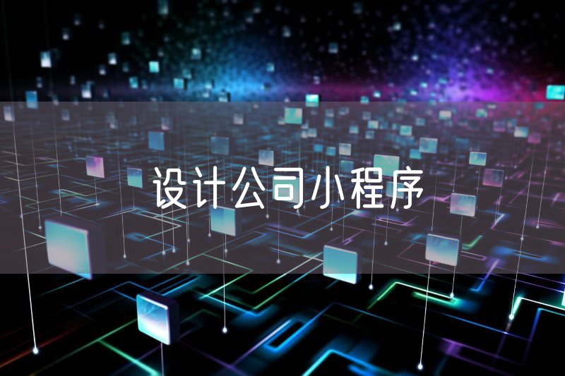 設(shè)計(jì)公司小程序
