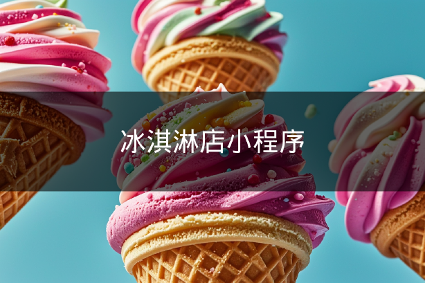 冰淇淋店小程序