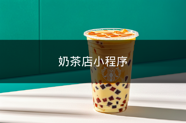奶茶店小程序