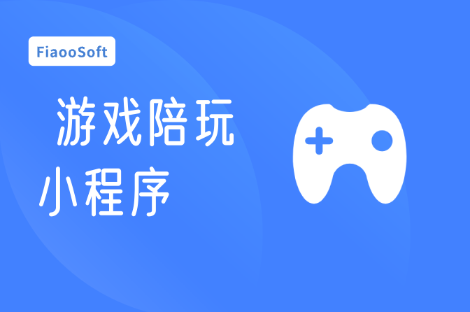 游戲陪玩小程序