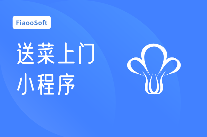 送菜上門小程序