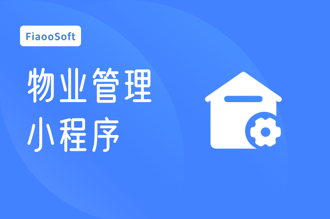 物業(yè)管理小程序