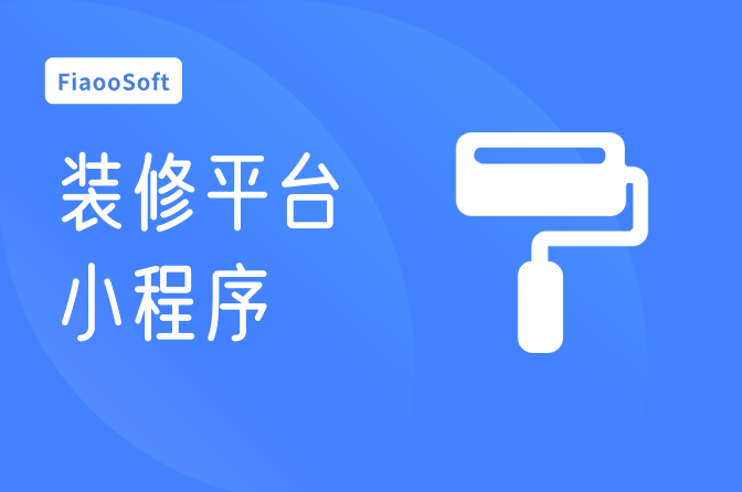 裝修平臺(tái)小程序