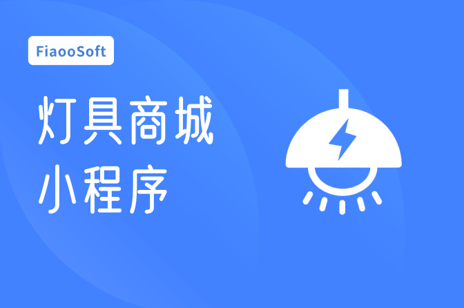 燈具商城小程序