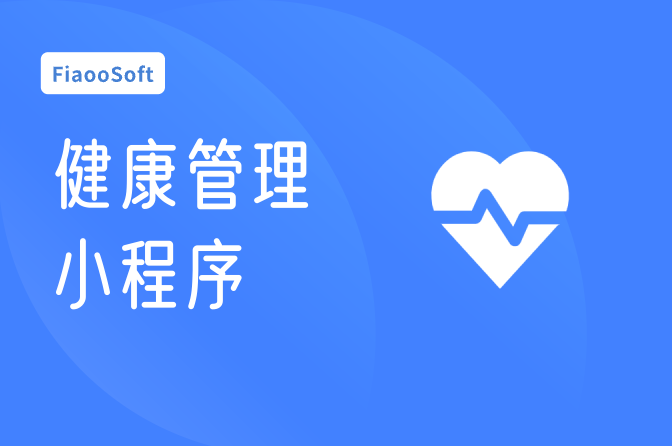 健康管理小程序