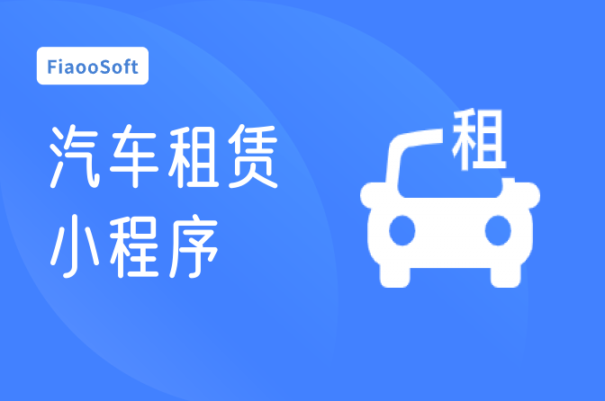 汽車租賃小程序
