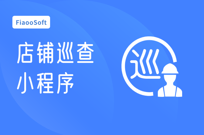 店鋪巡查小程序