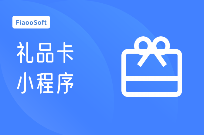 禮品卡營(yíng)銷小程序