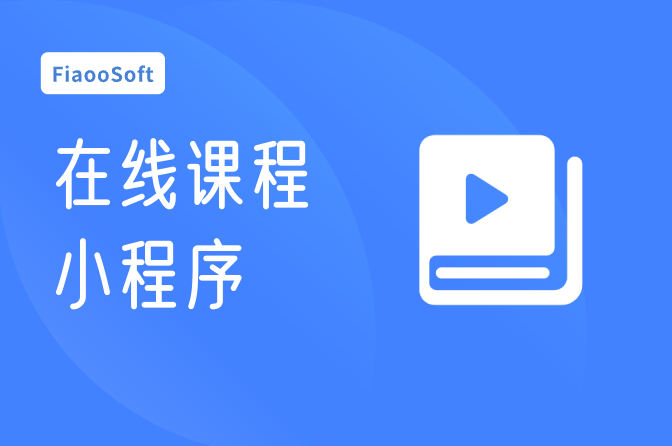 在線課程小程序