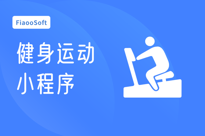 健身運(yùn)動(dòng)小程序