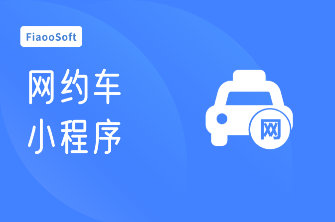 網(wǎng)約車小程序
